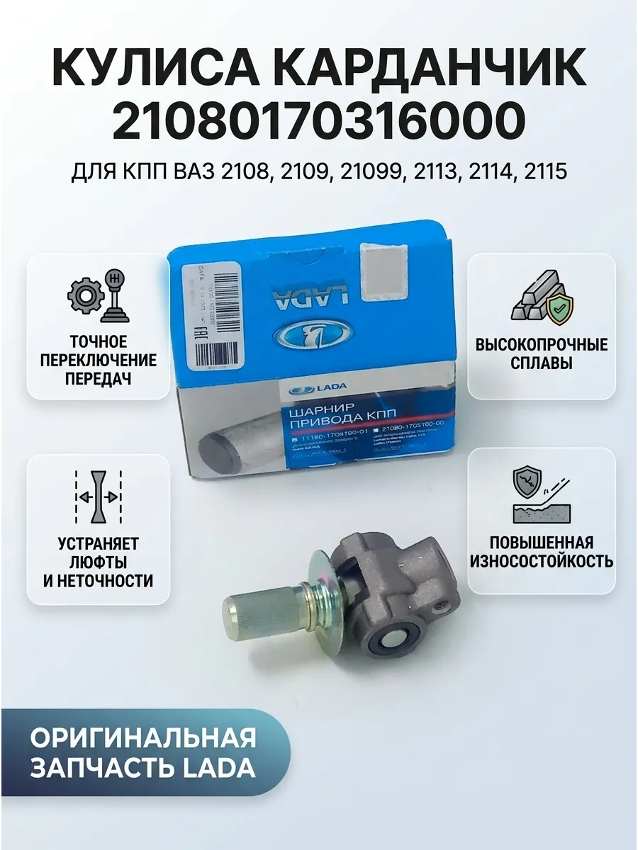 Кулиса карданчик ВАЗ 2108 "ОАО 1 АВТОВАЗ" (75шт)