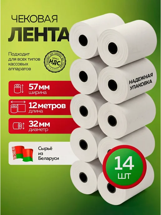 Чеклайн Чековая лента из термобумаги 57х12х12 48гр м2, 12x12, 48 г
