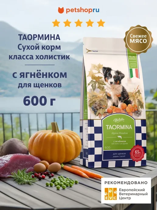 Сухой корм TAORMINA для собак, беззерновой, щенки, ягненок, 0,6 кг