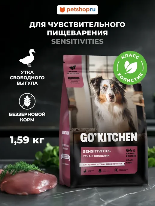 Сухой корм GO'KITCHEN Пищеварения для собак, чувствительное пищеварение, щенки, 1,59 кг
