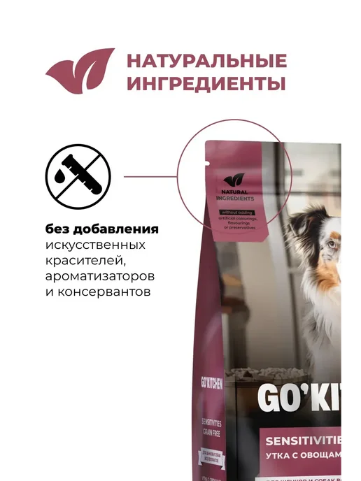 Сухой корм GO'KITCHEN Пищеварения для собак, чувствительное пищеварение, щенки, 1,59 кг, фото 8