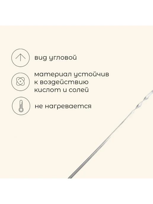 Maclay Угловой шампур, 1 мм, 45х1 см, нержавеющая сталь, 3 шт, 45x1 см, 3 шт, фото 2