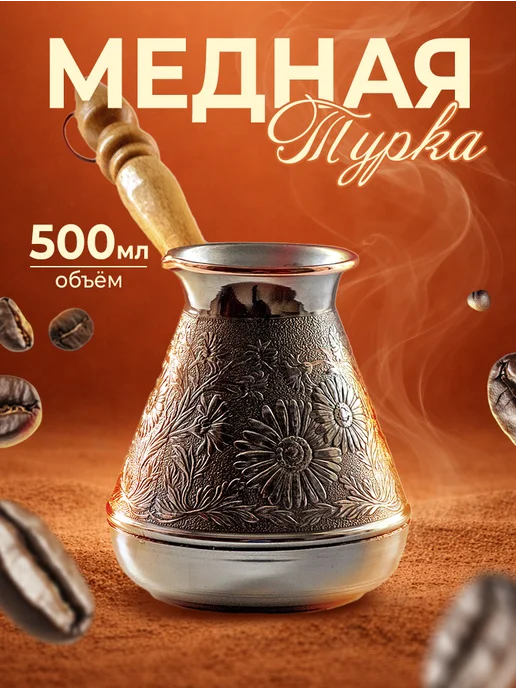 СТАНИЦА турка медная Турка медная 500 мл Ромашка, 500 мл