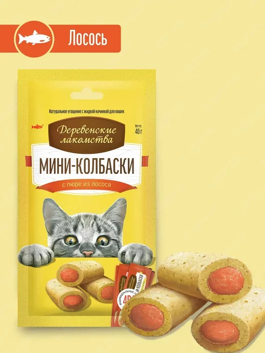 Деревенские лакомства Лакомство для кошек, колбаски с пюре из лосося 40 гр, 40 г