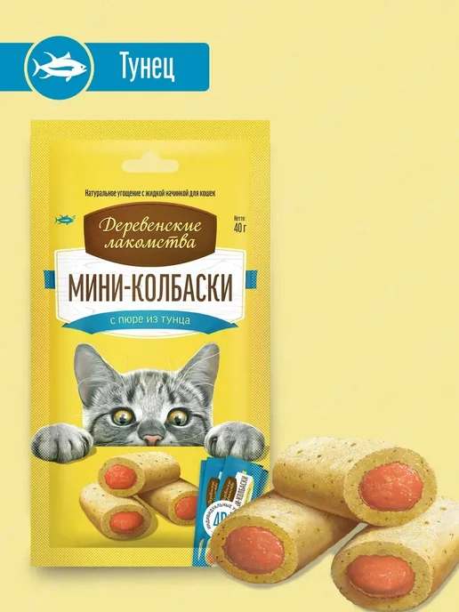 Деревенские лакомства Лакомство для кошек, колбаски с пюре из тунца 40 гр, 40 г