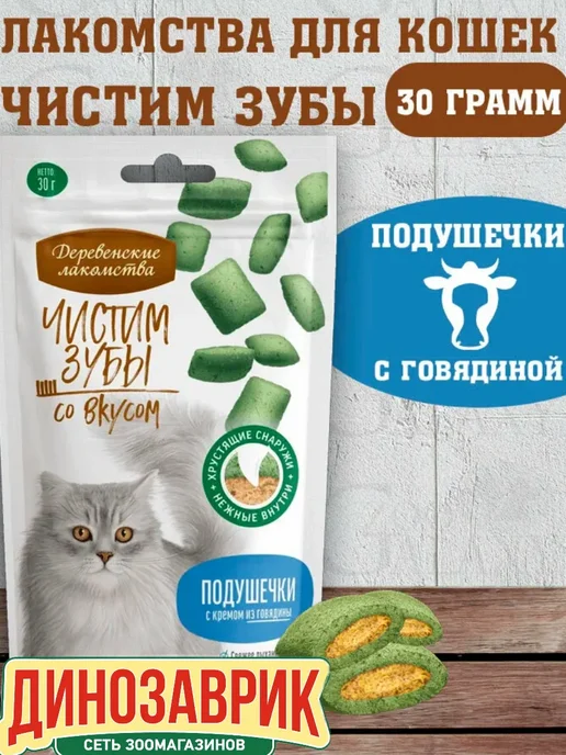 Деревенские лакомства Лакомство для кошек, чистим зубы, подушечки с говядиной 30г, 30 г