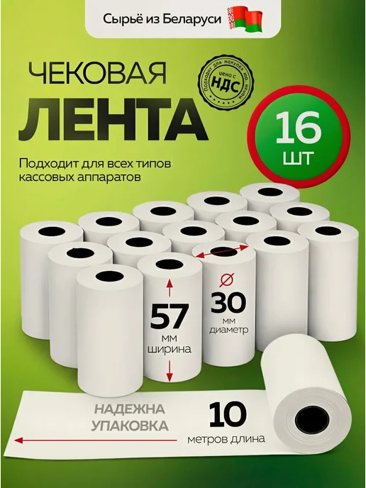 Чеклайн Чековая лента из термобумаги 57х10х12 48гр м2, 10x12, 48 г