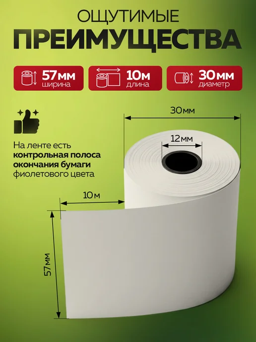 Чеклайн Чековая лента из термобумаги 57х10х12 48гр м2, 10x12, 48 г, фото 2