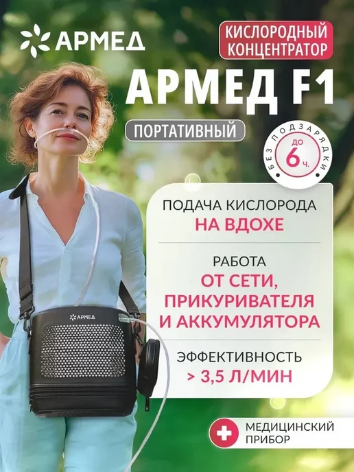 Армед Концентратор кислорода F2 портативный 5 л мин, 3,5 л