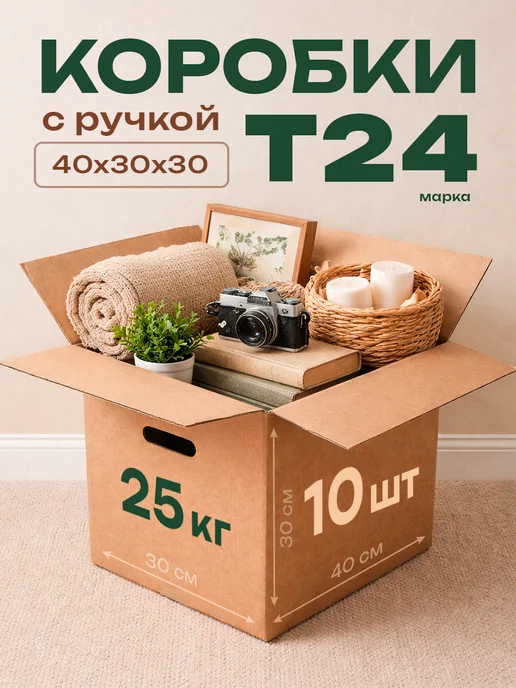 Коробки для хранения 10 шт с ручками, для переезда, 60х40х40, 10 шт