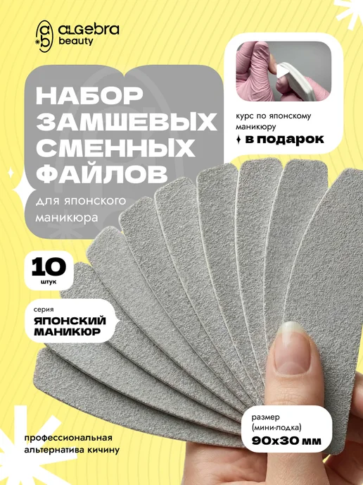 Algebra Beauty Набор замшевых сменных файлов для японского маникюра 10 шт, 10 шт
