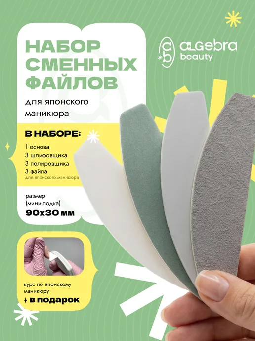 Algebra Beauty Японский маникюр набор с основой, 10 шт