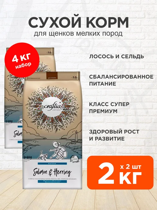 Сухой корм CRAFTIA Сельдь Natura для собак, мелкие, щенки, лосось, 2 кг