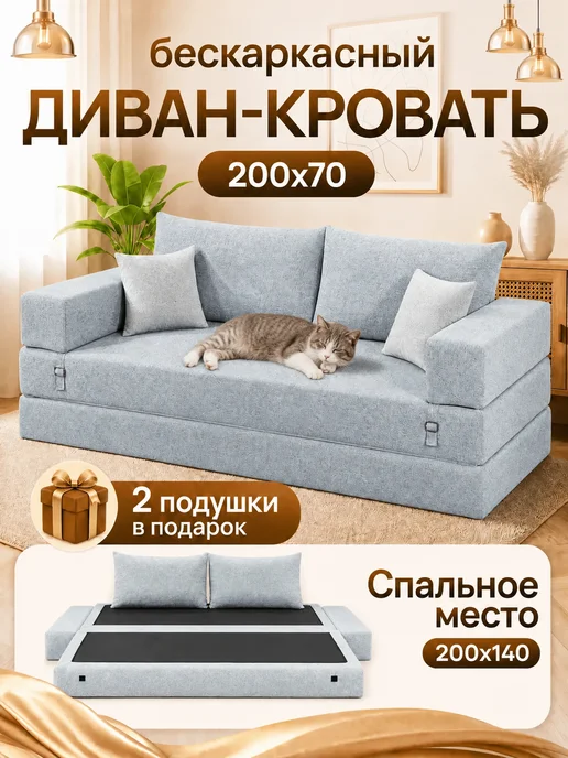 Уютопия Диван бескаркасный в вакуумной упаковке 195x90, 200x140