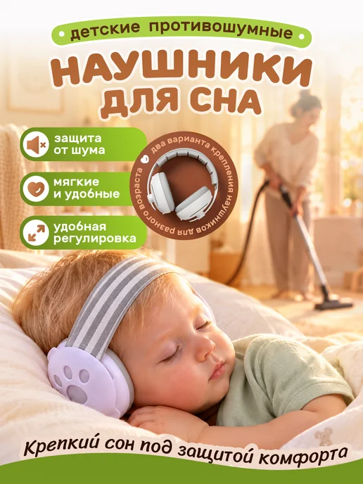Наушники противошумные детские, вариант