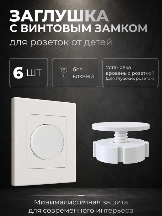 Заглушки для розеток от детей, 10шт, 6 шт