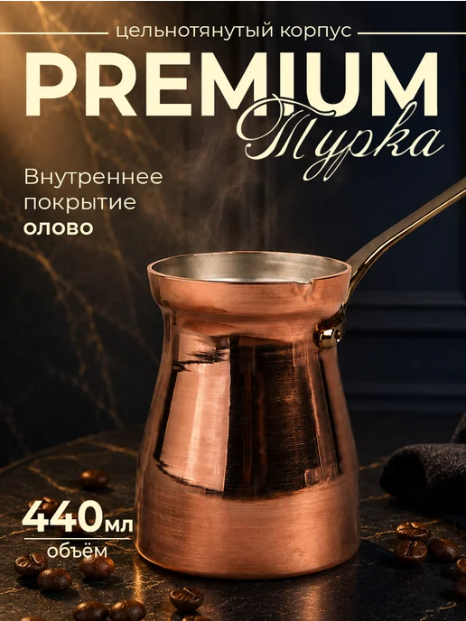 СТАНИЦА турка медная Турка медная Премиум 440 мл Олово, 440 мл