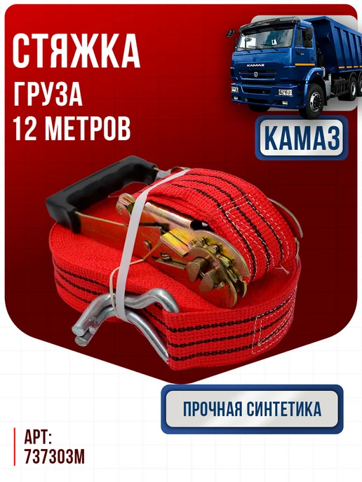 Стяжка груза 12метров, 12 м