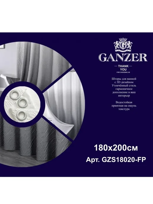 Ganzer Штора для ванной комнаты (ДВУХСЛОЙНАЯ) 180*200 (бело+серый), 180x200, фото 2