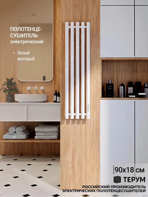 ТЕРУМ Полотенцесушитель электрический белый вертикальный 90х13, 90x23