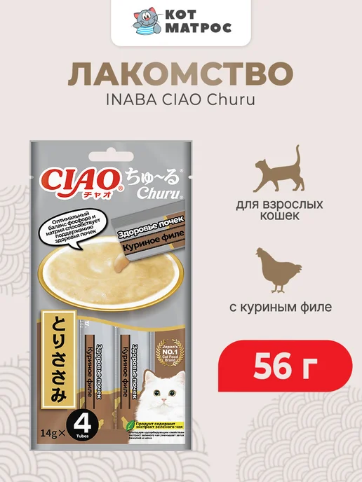 Inaba Лакомство-пюре для кошек для здоровья почек с курицей - 56 г, 56 г