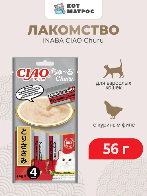 Inaba Лакомство-пюре для кошек для здоровья ЖКТ с курицей - 56 г, 56 г