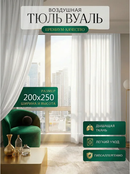 Тюль вуаль в спальню и гостиную 200х250, 200x250