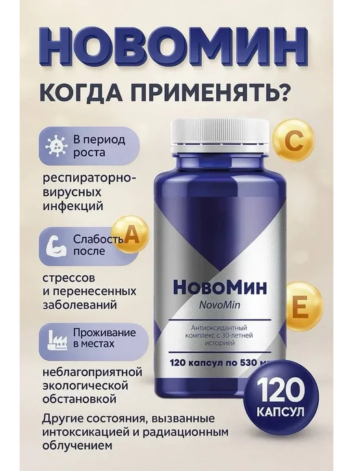 Новомин для иммунитета антиоксидант витамины, вариант, фото 2