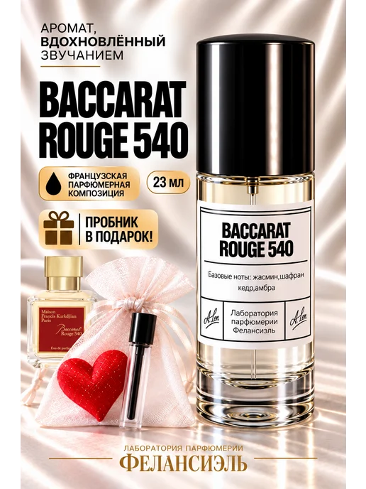 Духи Baccarat Rouge 540 23 мл Фелансиэль