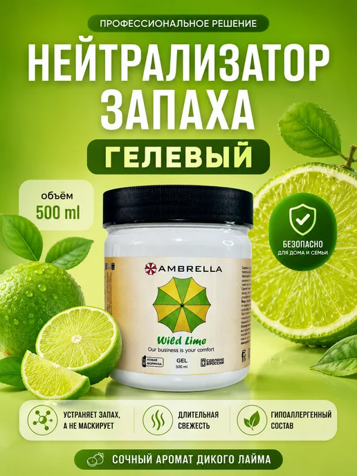 AMBRELLA Нейтрализатор запаха гелевый с ароматом лайма, вариант