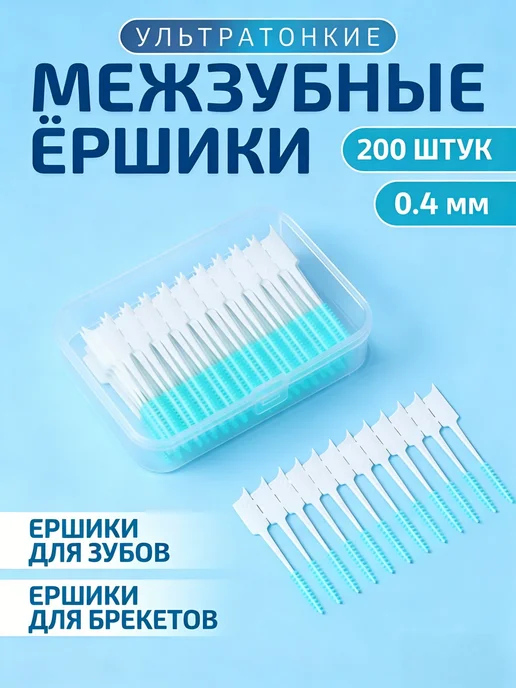 Ершики межзубные 0.4 мм для брекетов, 200 шт, 200 шт