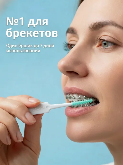 Ершики межзубные 0.4 мм для брекетов, 200 шт, 200 шт, фото 2