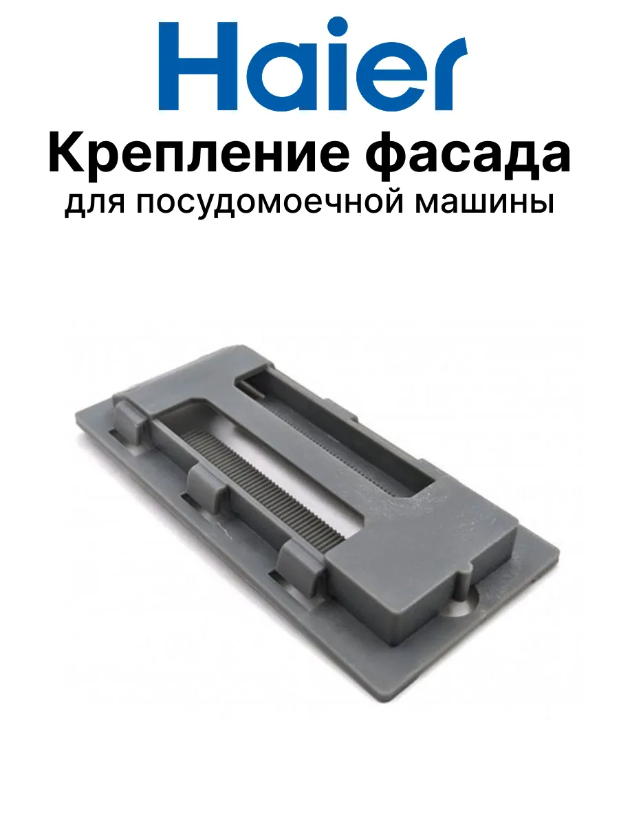 Haier Крепление фасада для посудомоечной машины