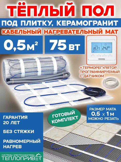 ТеплоПривет Теплый пол под плитку 0,5м.кв 75Вт TPM-150-0,5P +прогр рег-р, 0,5 м, 75 Вт