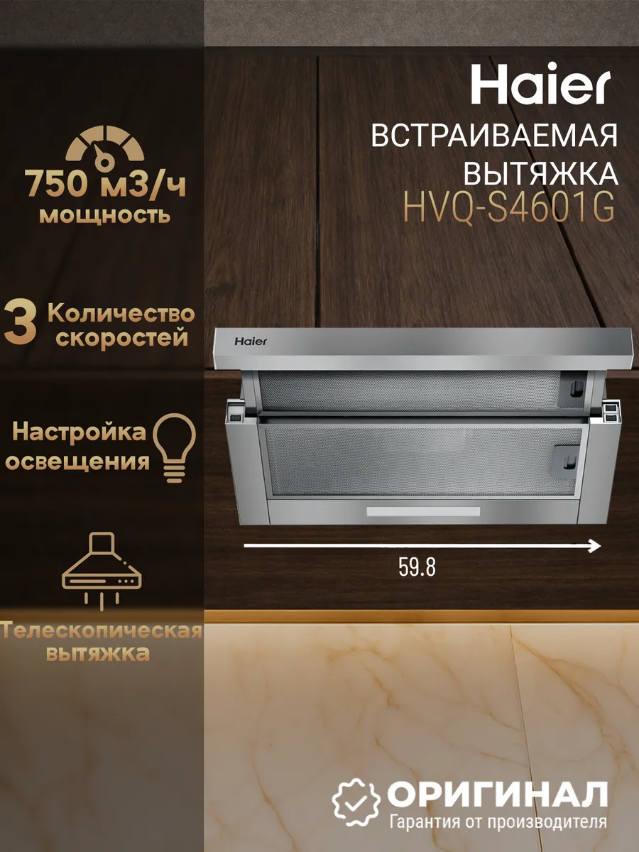 Haier Встраиваемая вытяжка HVQ-S4601G управление