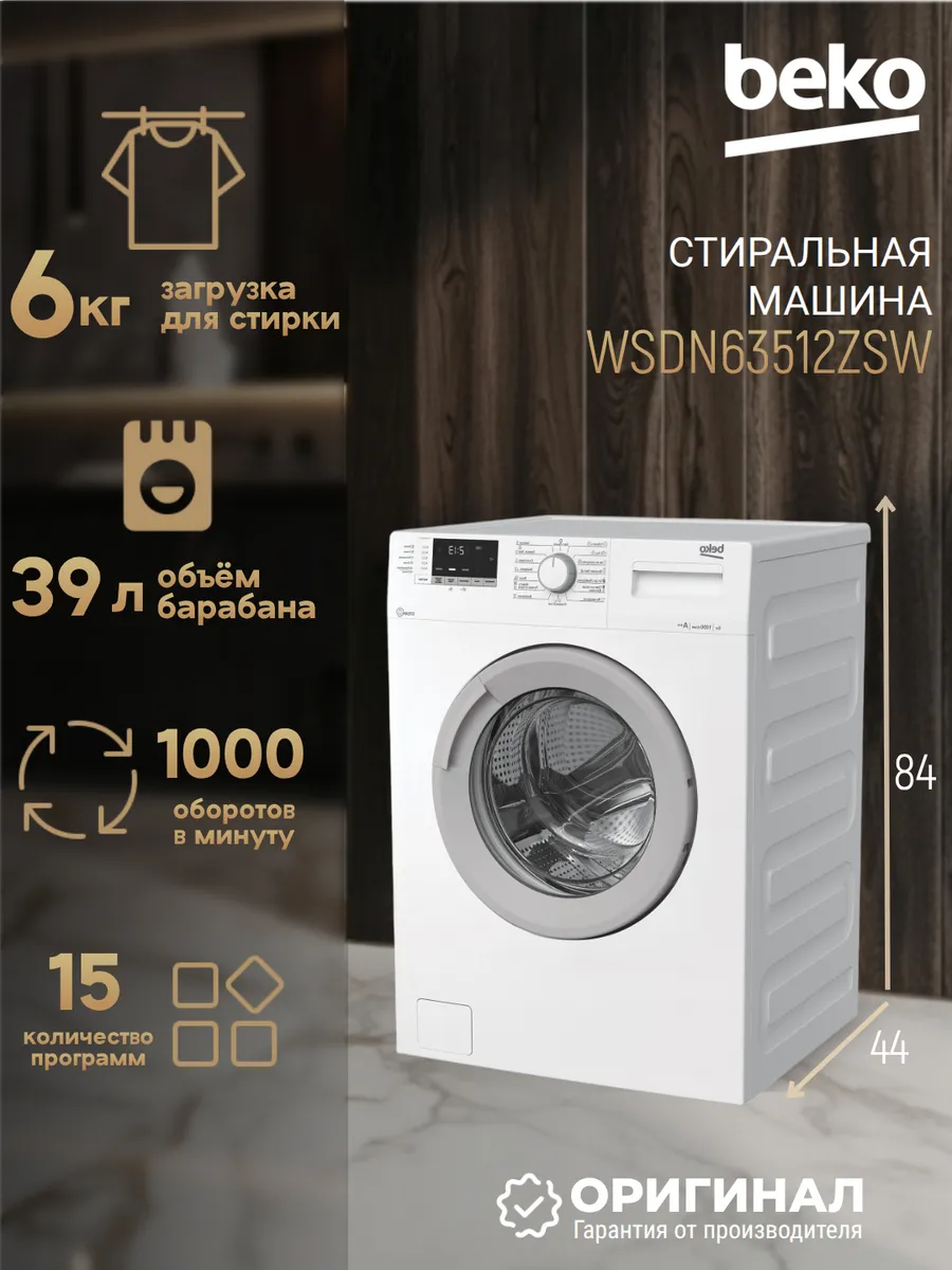 Стиральная машина WSDN63512ZSW на 6 кг Beko 953029536 купить за 20 123 ₽ в интернет‑магазине Wildberries