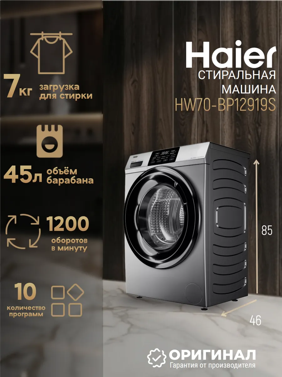 Стиральная машина HW70-BP12919S на 7 кг Haier 953034987 купить в интернет‑магазине Wildberries
