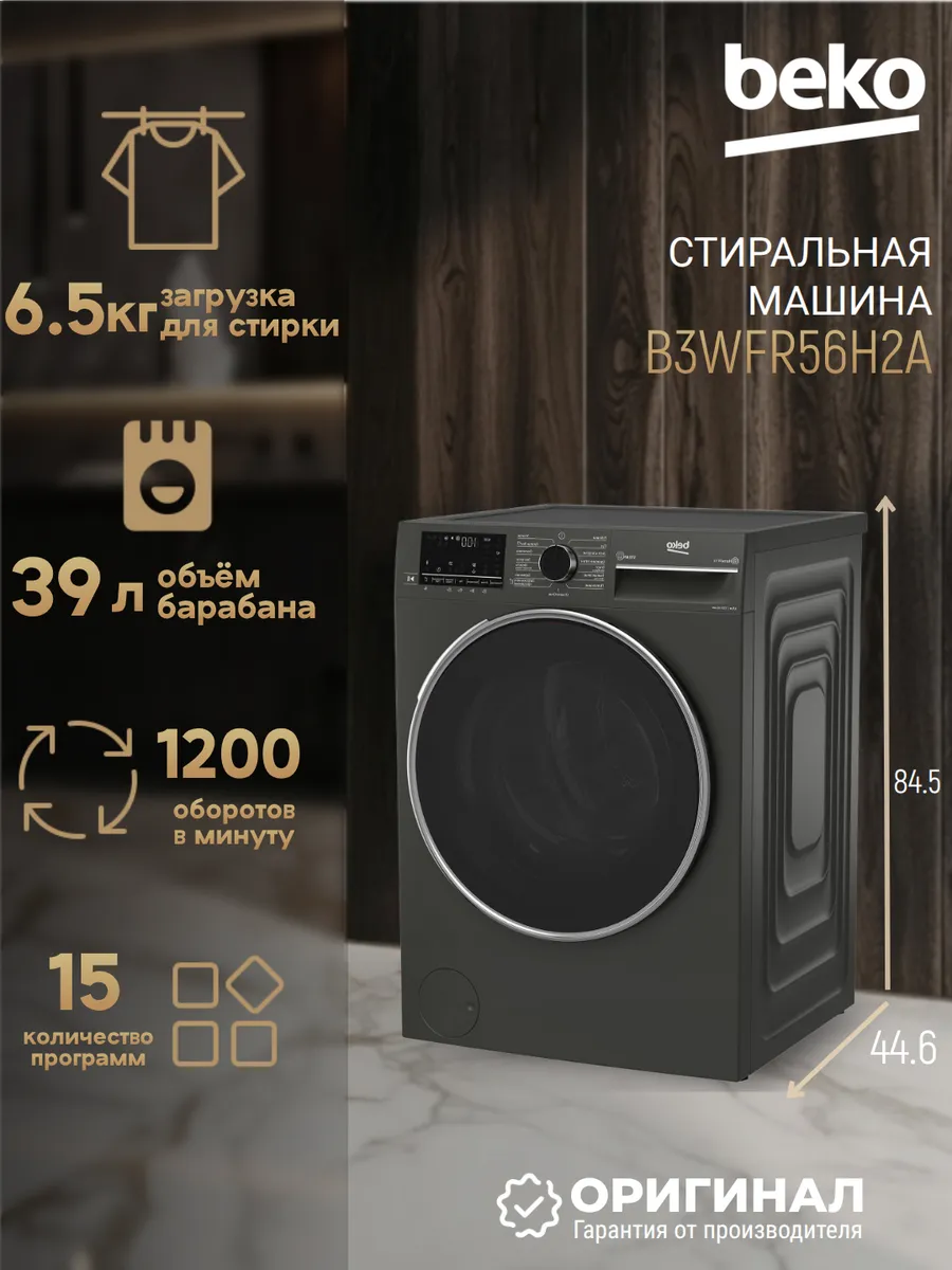 Beko Стиральная машина B3WFR56H2A на 6.5 кг