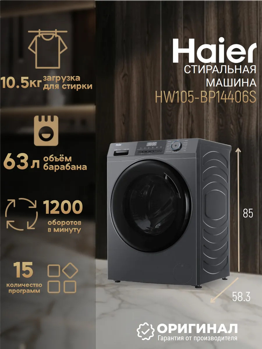 Стиральная машина HW105-BP14406S на 10.5 кг Haier 953043354 купить за 60 782 ₽ в интернет‑магазине Wildberries