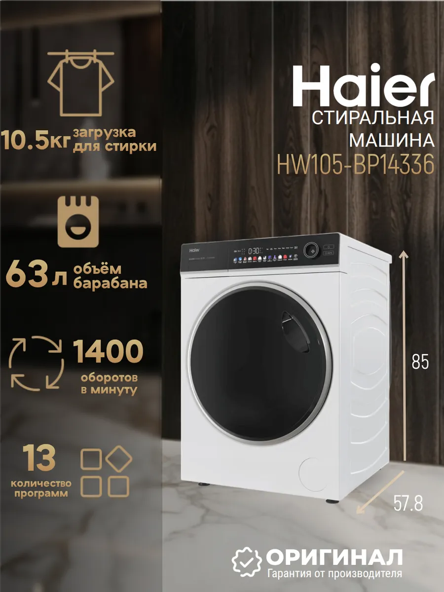 Стиральная машина HW105-BP14336 на 10.5 кг Haier 953043691 купить за 81 062 ₽ в интернет‑магазине Wildberries
