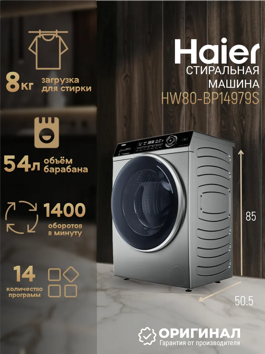 Стиральная машина HW80-BP14979S на 8 кг Haier 953044202 купить в интернет‑магазине Wildberries