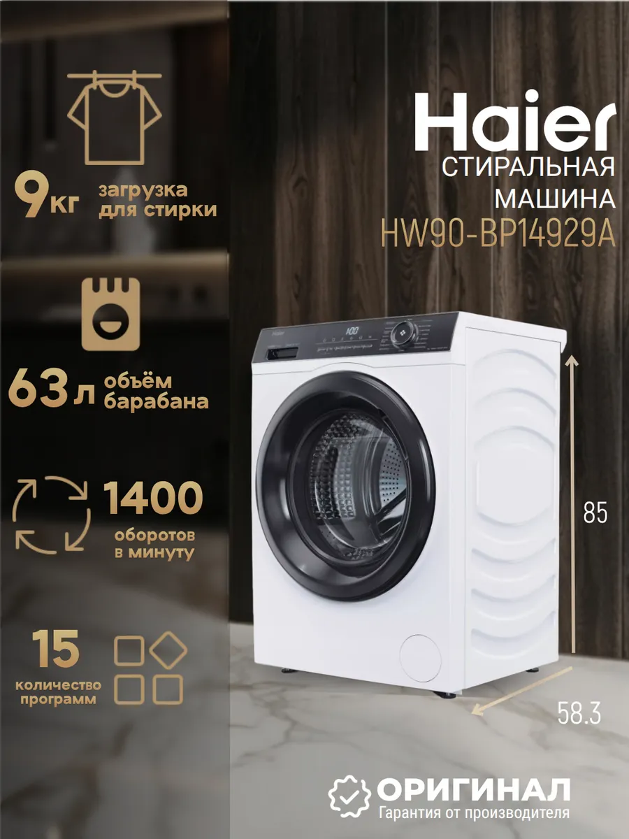 Стиральная машина HW90-BP14929A на 9 кг Haier 953044483 купить за 56 719 ₽ в интернет‑магазине Wildberries