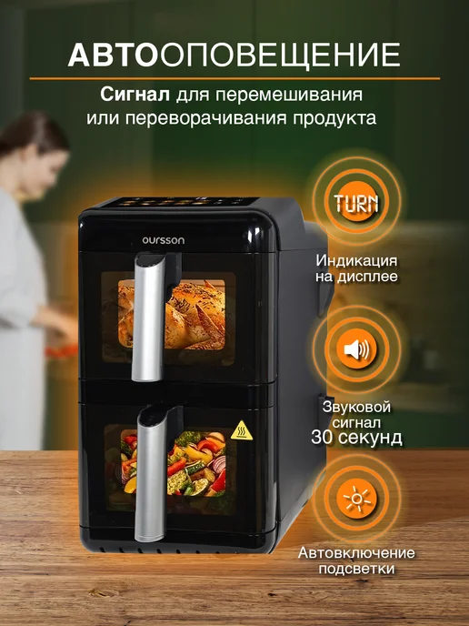 OURSSON Аэрогриль с двумя чашами, 11.6 л, 3000 Вт, 11,6 л, 3000 Вт, фото 6
