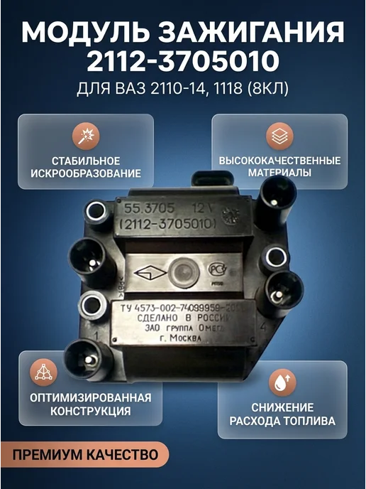 Модуль зажигания 2112-3705010 ВАЗ 2110-14, 1118 (8кл), вариант