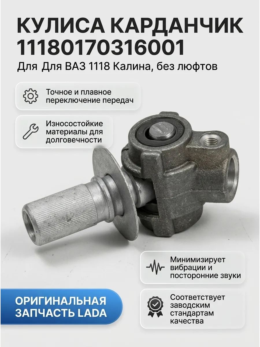 Кулиса карданчик ВАЗ 1118 "ОАО АВТОВАЗ" (15 шт)