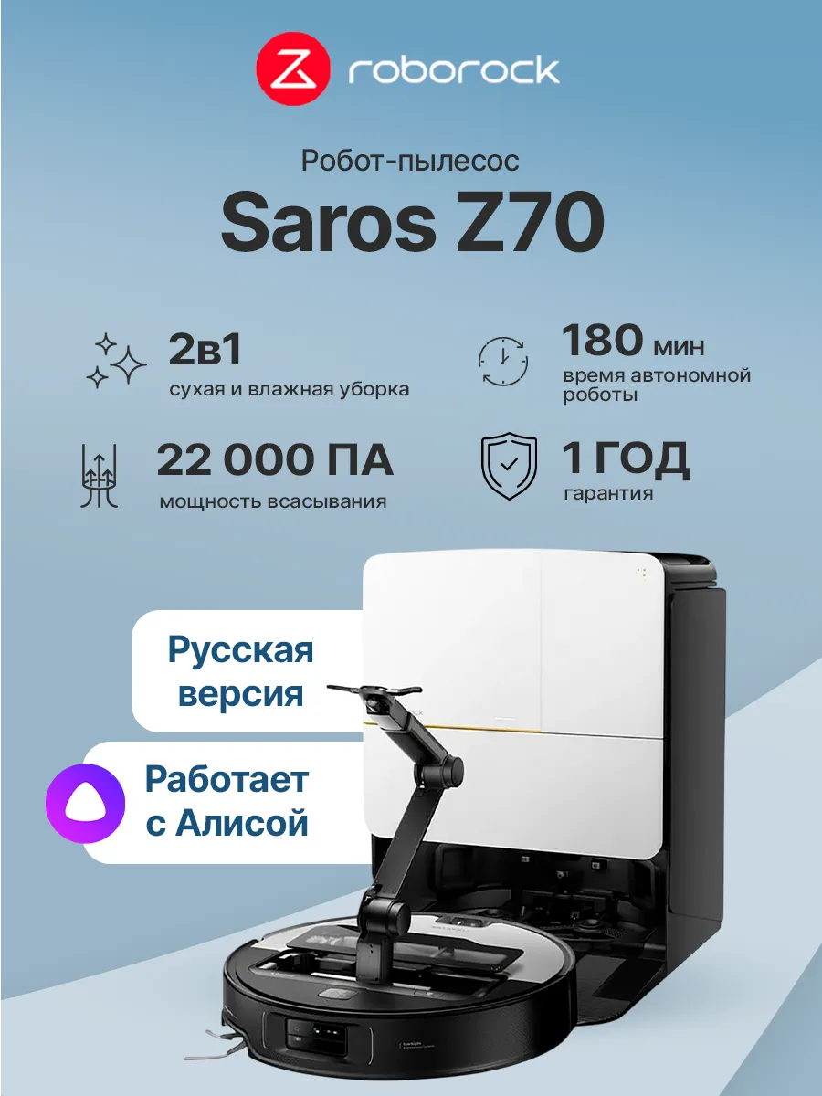 Робот-пылесос Saros Z70 Silver RREOR50 (SZ7002-02) roborock 952989071 купить в интернет‑магазине Wildberries