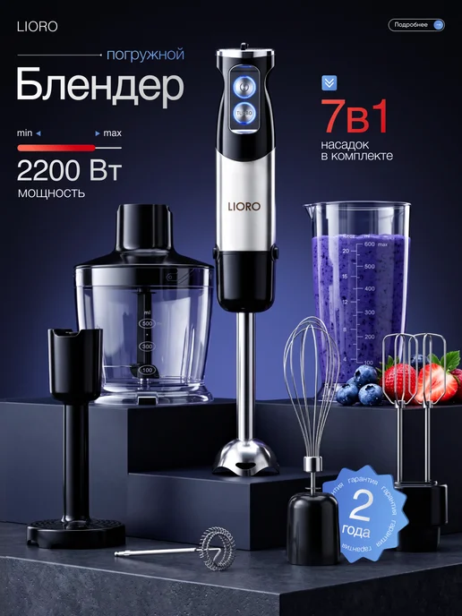 Lioro Блендер погружной мощный 7 в 1, черный