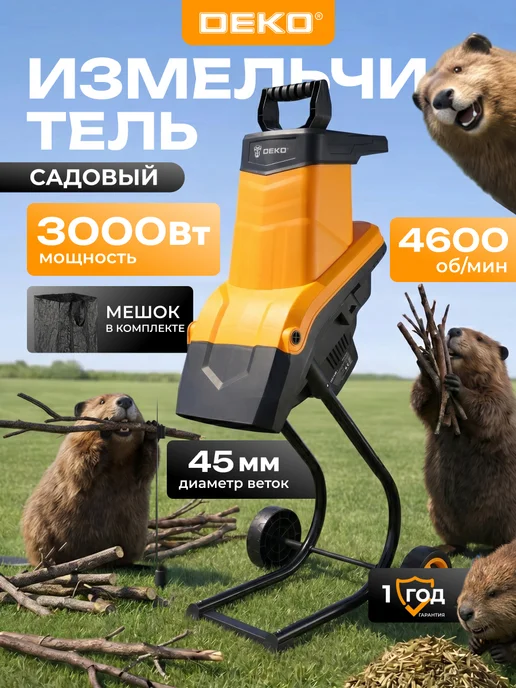DEKO Измельчитель садовый электрический DKSH3000-K2, вариант