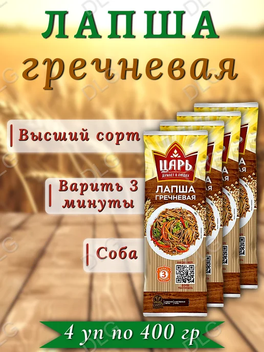 Царь Лапша гречневая соба, 4 шт по 400 г, 4 шт, 400 г