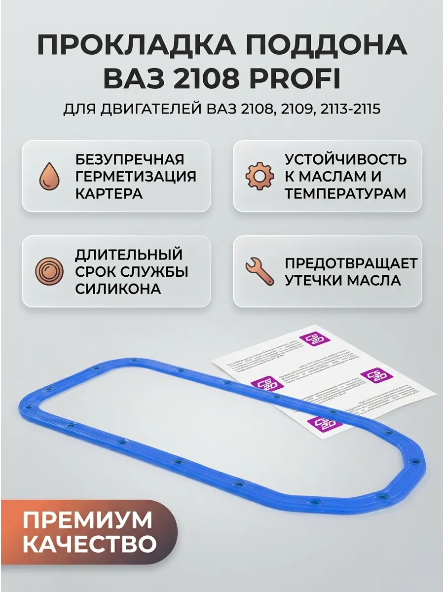 Прокладка поддона  Ваз 2108 CS20 Profi (силикон синий) (35 шт)